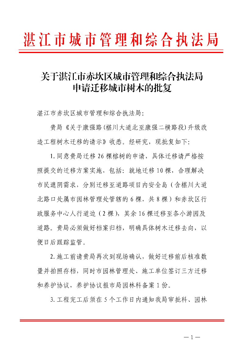 关于湛江市赤坎区城市管理和综合执法局申请迁移城市树木的批复_00.png
