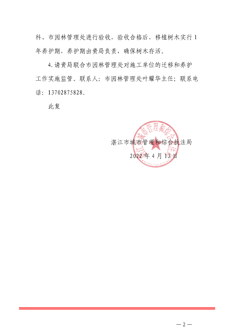 关于湛江市赤坎区城市管理和综合执法局申请迁移城市树木的批复_01.png